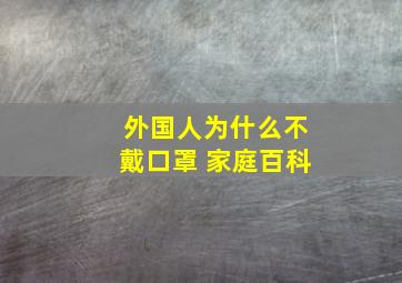 外国人为什么不戴口罩 家庭百科